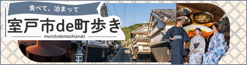 「室戸市de町歩き」