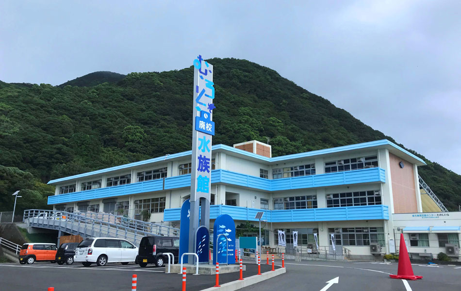 室戸廃校水族館