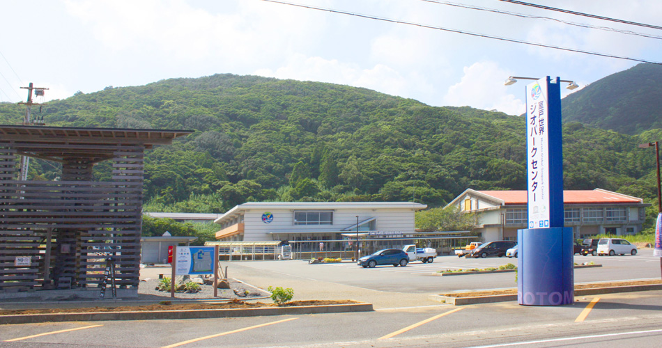室戸世界ジオパークセンター