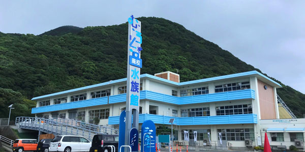 むろと廃校水族館