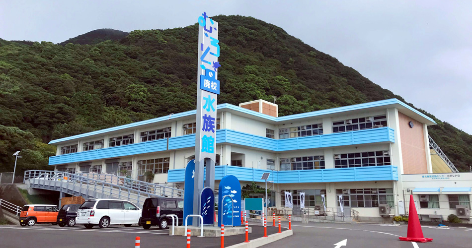 むろと廃校水族館